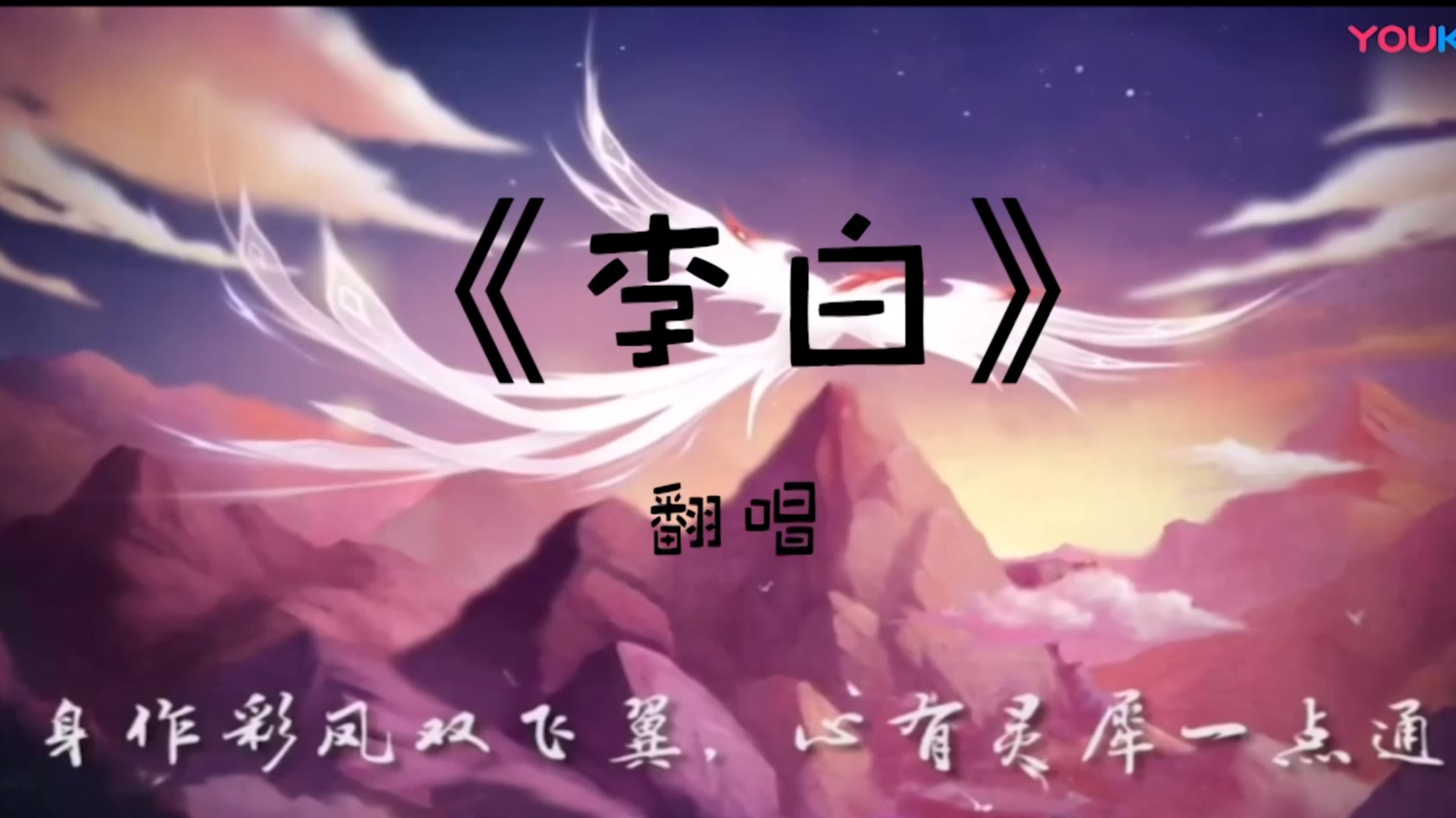 【李白】-翻唱